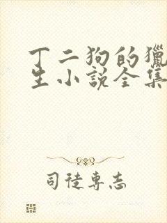 丁二狗的猎艳人生小说全集免费阅读无删减