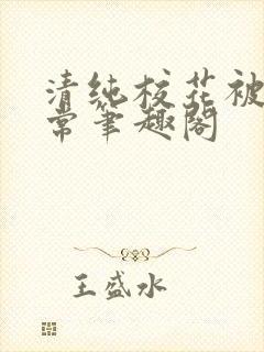 清纯校花被擒日常笔趣阁