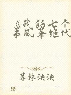《我的七个女徒弟风华绝代》