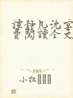 谭静凡沈宴西免费阅读全文