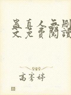 蛊真人无删减全文免费阅读封面