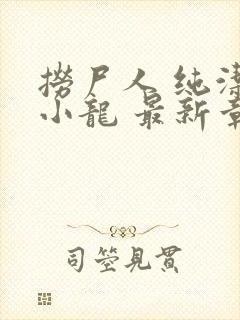 捞尸人 纯洁的小龙 最新章节 无弹窗封面