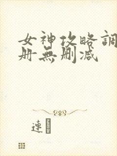 女神攻略调教手册无删减