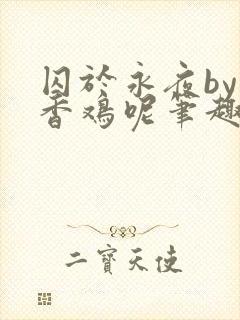 囚于永夜by麦香鸡呢笔趣阁