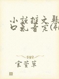 小说推文悬疑一口气看完(40分钟)
