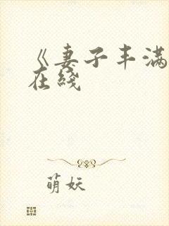 《妻子丰满呻吟在线封面