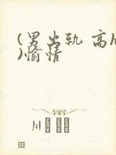 (男出轨 高h)愉情封面