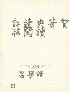 许靖央萧贺夜正版阅读