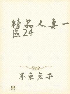 精品人妻一区二区24封面