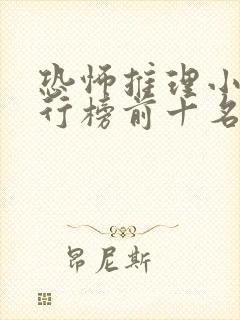 恐怖推理小说排行榜前十名
