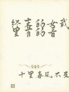 终末的女武神哪里有的看封面