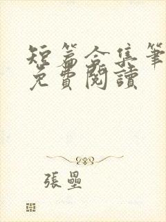 短篇合集笔趣阁免费阅读