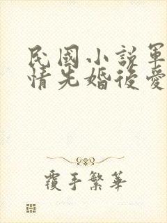 民国小说军阀言情先婚后爱封面