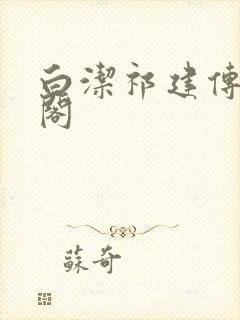 白洁祁建传笔趣阁