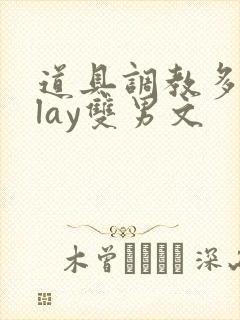 道具调教多人play双男文