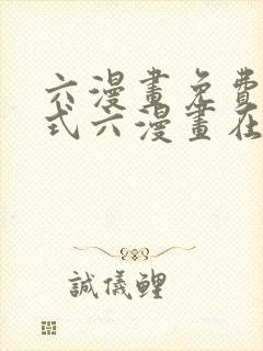 六漫画免费下拉式六漫画在线观看