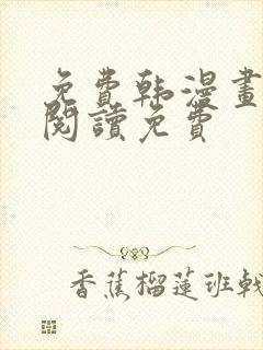 免费韩漫画在线阅读免费