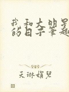 我和大明星闪婚的日子笔趣阁
