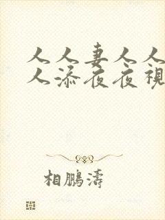人人妻人人爽人人添夜夜视频av