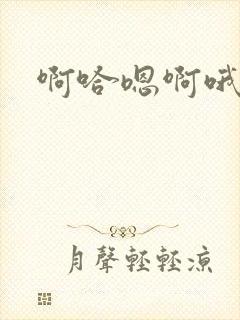 啊哈嗯啊哦高h