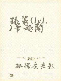 孙策(1v1,)笔趣阁封面