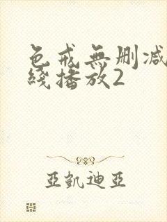 色戒无删减版在线播放2封面
