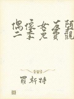 偶像女友堕落第二季免费观看全集动漫