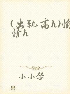 (出轨高h)愉情h
