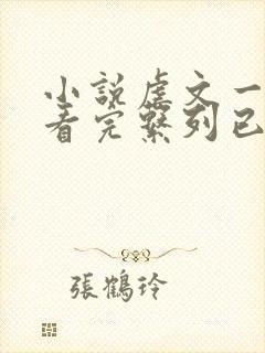 小说虐文一口气看完系列已完结