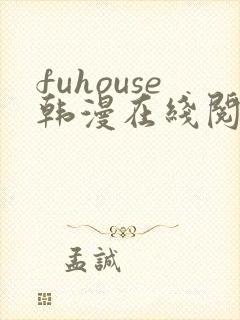 fuhouse韩漫在线阅读
