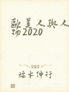 欧美人与人动人物2020封面