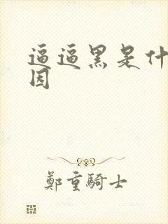 逼逼黑是什么原因