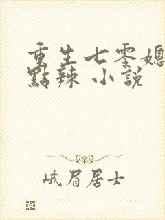 重生七零媳妇有点辣 小说