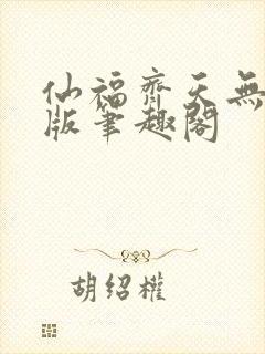 仙福齐天无删减版笔趣阁