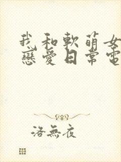 我和软萌女友的恋爱日常电子书
