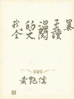 我的温柔暴君 全文阅读