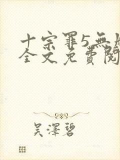十宗罪5无删减全文免费阅读