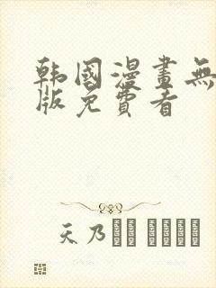 韩国漫画无删减版免费看
