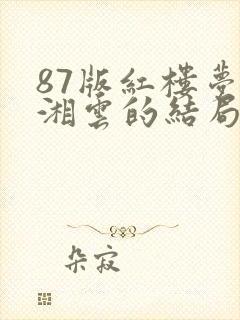 87版红楼梦史湘云的结局