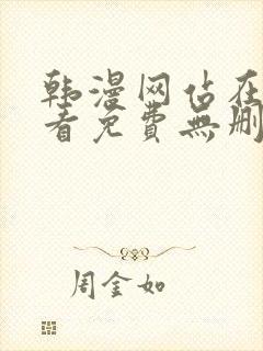 韩漫网站在线观看免费无删减漫画