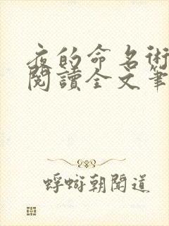 夜的命名术免费阅读全文笔趣阁
