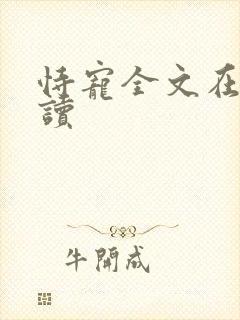 恃宠全文在线阅读