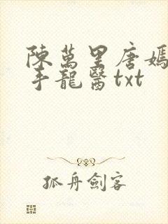 陈万里唐嫣然妙手龙医txt