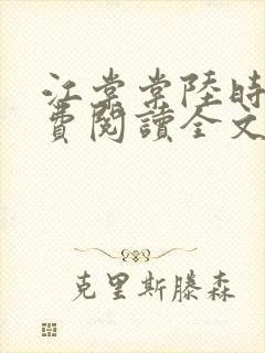 江棠棠陆时晏免费阅读全文