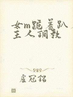 女m跪着趴着被主人调教
