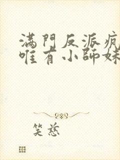 满门反派疯批,唯有小师妹逗比封面