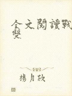 全文阅读战龙无双