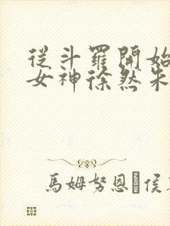 从斗罗开始俘获女神徐然朱竹清完整版txt