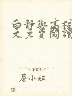 白静与高校长全文免费阅读小说