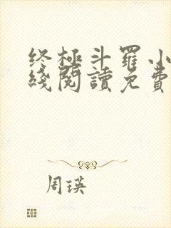终极斗罗小说在线阅读免费